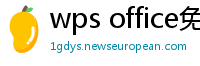 wps office免费版
